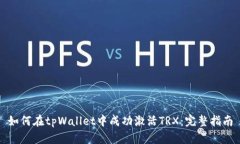 如何在tpWallet中成功激活TRX：完整指南