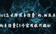 以下是针对“tpWallet怎么降低手续费”的、相关关