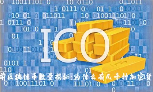 当前区块链币数量揭秘：为什么有几千种加密货币？