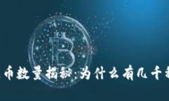 当前区块链币数量揭秘：为什么有几千种加密货