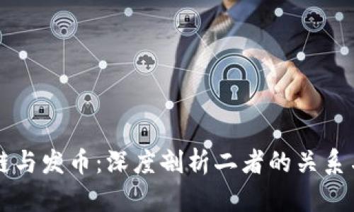 区块链与发币：深度剖析二者的关系与区别