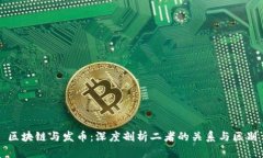 区块链与发币：深度剖析二者的关系与区别