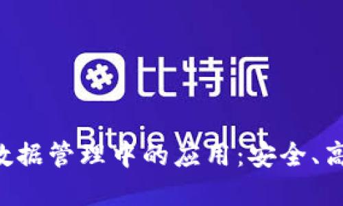 区块链在DNA数据管理中的应用：安全、高效、透明的未来