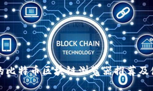 最全面的比特币区块链浏览器推荐及使用指南