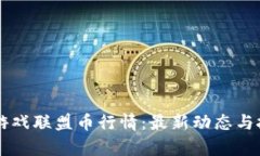 区块链游戏联盟币行情：最新动态与投资分析