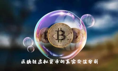 区块链虚拟货币的真实价值分析