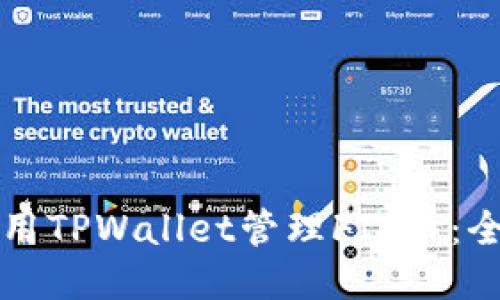 如何使用TPWallet管理FIL币：全面指南