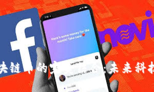 物联网与区块链币的完美结合：未来科技的无限可能