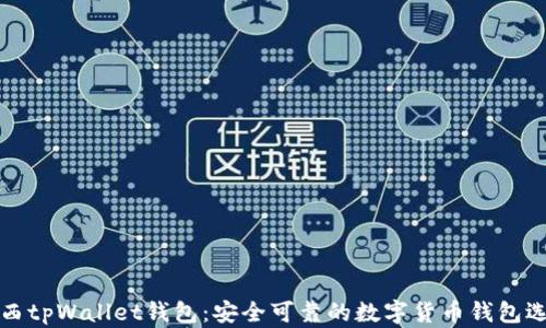 
江西tpWallet钱包：安全可靠的数字货币钱包选择