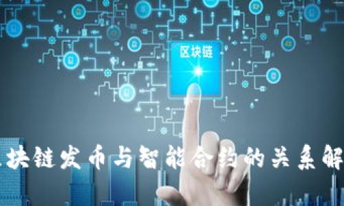 区块链发币与智能合约的关系解析