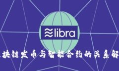 区块链发币与智能合约的关系解析