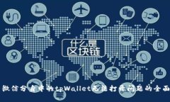 解决微信分身中的tpWallet无法打开问题的全面指南