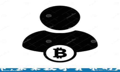 
区块链马币：未来数字货币的趋势与挑战