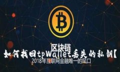 如何找回tpWallet丢失的私钥？