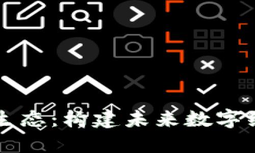 币圈区块链生态：构建未来数字经济的新基础