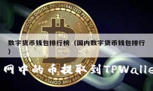 如何将火币网中的币提取到TPWallet：详细指南