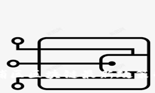 广州市黄埔区区块链最新政策解读与分析