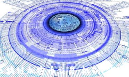 
深入解析区块链加密币交易：机制、优势和未来趋势