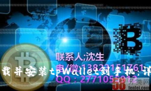 如何下载并安装tpWallet到手机：详细指南