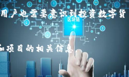 Hi币（Hi token）是基于以太坊区块链上发行的加密货币，属于ERC-20代币标准。它是由Hi社区推出，旨在通过创新的金融和社交服务来提升用户的金融素养和数字财富管理能力。

Hi币的背景及目的
Hi币的推出背景源自当今数字货币市场的蓬勃发展，同时伴随着用户对数字资产管理需求的增加。Hi项目的目标是为用户提供一个安全、便捷的数字货币管理平台，利用区块链技术提高透明度与安全性。

Hi币的技术基础
Hi币依托于以太坊区块链，享有以太坊网络的安全性和智能合约的灵活性。每一笔交易都被记录在区块链上，确保了交易的不可篡改和匿名性。此外，Hi币还利用了以太坊的生态系统中的多种工具和技术，增强了用户体验。

Hi币的应用场景
Hi币的应用场景涵盖多个方面，用户不仅可以利用Hi币进行交易、投资，还可以参与到社区治理、奖励机制等各个方面。这使得Hi币不仅仅是一种投资工具，更是一个社区成员之间互动的媒介。

Hi币的未来展望
伴随着区块链技术的不断成熟，Hi币也将不断进行技术更新和功能扩展。未来，Hi币可能会在更多的平台和应用中得到使用，成为数字资产管理和社交金融的重要工具。

如何获取和使用Hi币
想要获得Hi币，用户可以通过多种方式，比如参与项目的活动、在交易所兑换或通过其他渠道购买。一旦获得Hi币，用户可以使用它进行交易、参与社区投票等多种操作。

Hi币的优势及潜在风险
Hi币的优势在于它基于强大的以太坊生态系统，具备良好的流动性和多样化的应用场景。然而，用户也需要意识到投资数字货币的风险，包括市场波动性、项目的不确定性等。

div
  Overall, Hi币的独特定位使其在众多加密货币中脱颖而出，但请在投资之前深入了解市场和项目的相关信息。
/div