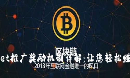 tpWallet推广奖励机制详解：让您轻松赚取收益