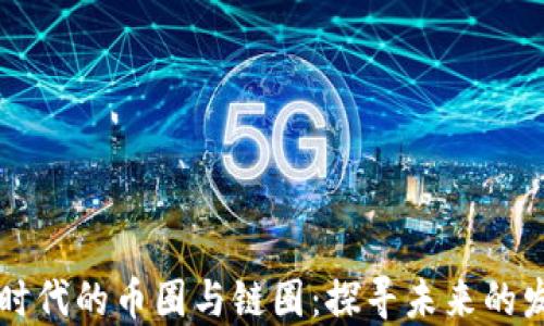 
区块链时代的币圈与链圈：探寻未来的发展方向