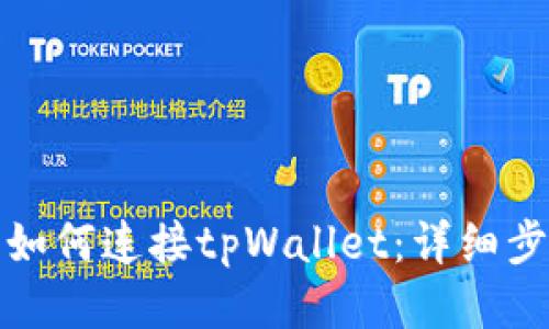 樱桃交易如何连接tpWallet：详细步骤与技巧