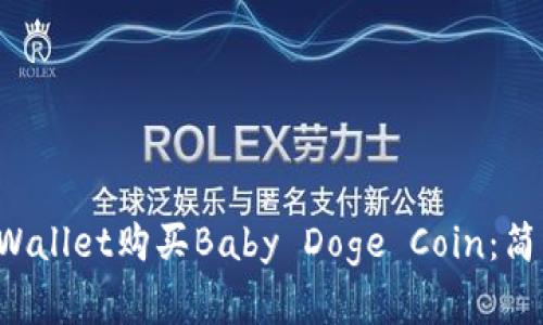 如何通过TP Wallet购买Baby Doge Coin：简单易懂的指南