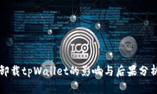 卸载tpWallet的影响与后果分析