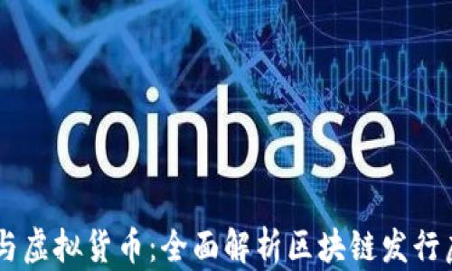 
区块链技术与虚拟货币：全面解析区块链发行虚拟币的项目