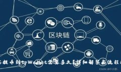 抹茶提币到tpWallet需要多久？详细解答与流程指南