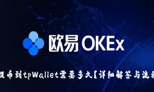 抹茶提币到tpWallet需要多久？详细解答与流程指南