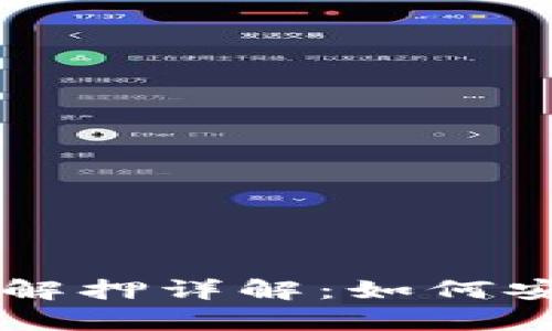 tpWallet质押与解押详解：如何安全管理数字资产