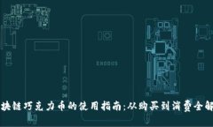 区块链巧克力币的使用指南：从购买到消费全解