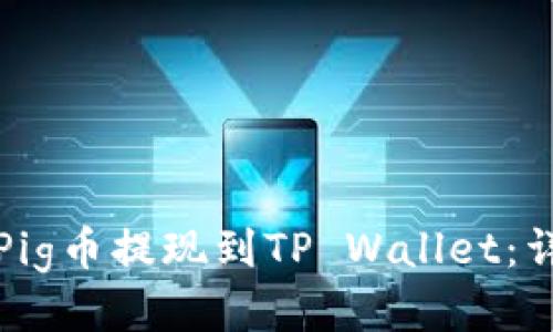 如何将Pig币提现到TP Wallet：详细教程