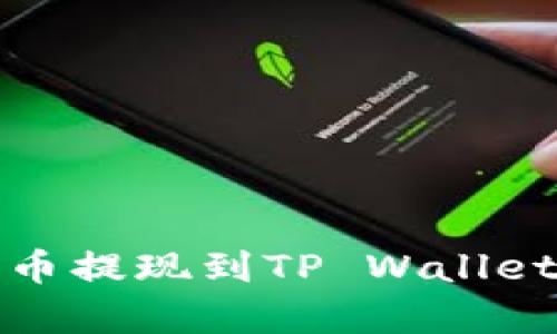 如何将Pig币提现到TP Wallet：详细教程