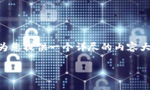 为了帮助您更好地理解BAG币在tpWallet挖矿的损耗情况，我可以为您提供一个详尽的内容大纲、友好的、关键词以及相关问题的解析。以下是完整的结构和内容。

探讨BAG币在tpWallet挖矿过程中的损耗与收益