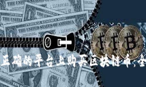 如何在正确的平台上购买区块链币：全面指南