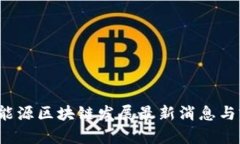 2023年能源区块链发展最新消息与前景分析