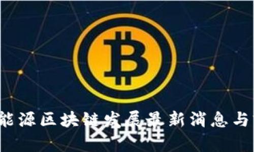 2023年能源区块链发展最新消息与前景分析