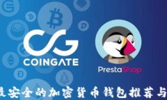 2023年最安全的加密货币钱包推荐与使用指南