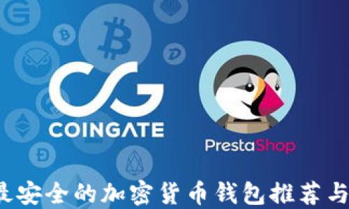 
2023年最安全的加密货币钱包推荐与使用指南