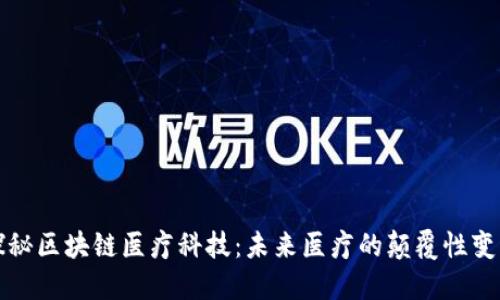 探秘区块链医疗科技：未来医疗的颠覆性变革