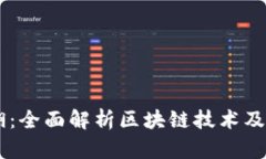 币江湖：全面解析区块链技术及其应用