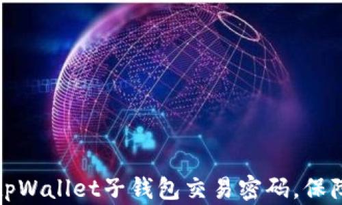 
如何安全设置tpWallet子钱包交易密码，保障数字货币安全