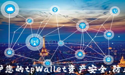 
如何保护您的tpWallet资产安全，防止被转走
