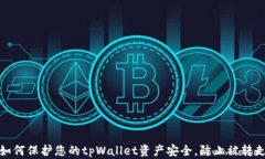 如何保护您的tpWallet资产安全，防止被转走