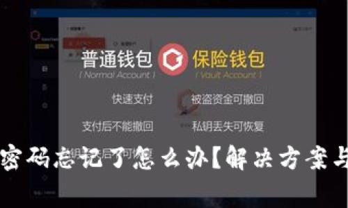 tpWallet支付密码忘记了怎么办？解决方案与常见问题解析