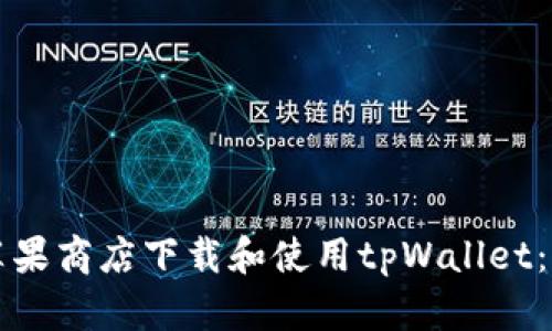 如何在苹果商店下载和使用tpWallet：全面指南