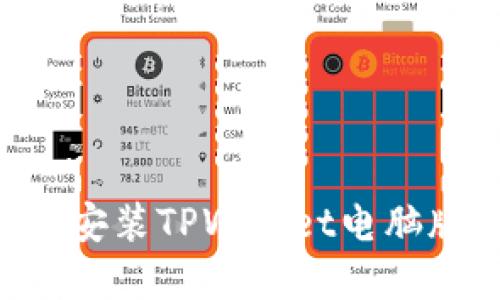 如何下载和安装TPWallet电脑版：全面指南